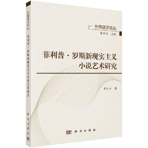 菲利普·罗斯新现实主义小说艺术研究 商品图0