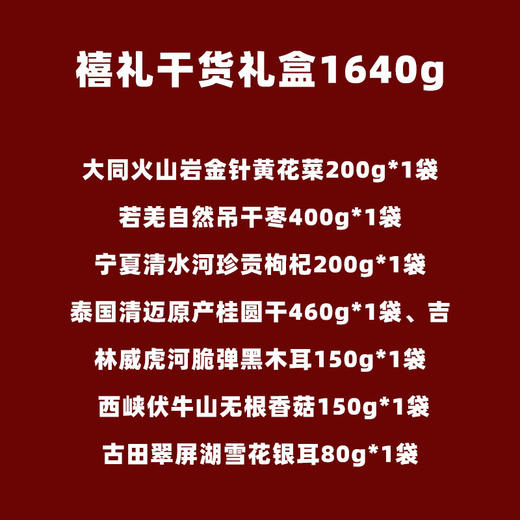 禧礼干货礼盒1640g 商品图1
