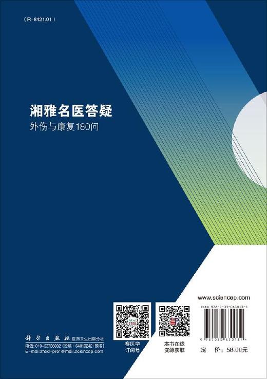 湘雅名医答疑——外伤与康复180问/周建大 商品图1