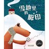 雪地里的脚印(平)(NEW)/绘本花园 商品缩略图0