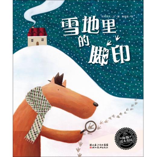 雪地里的脚印(平)(NEW)/绘本花园 商品图0