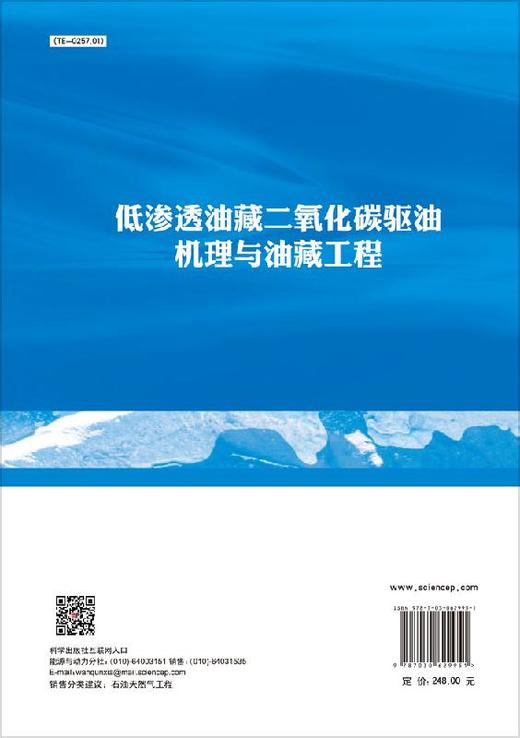 低渗透油藏二氧化碳驱油机理与油藏工程 商品图1