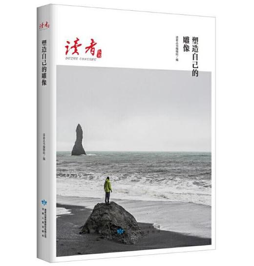 读者丛书·塑造自己的雕像 商品图0