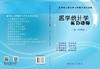 医学统计学实习指导/钟晓妮 商品缩略图3