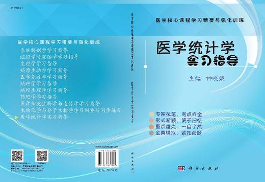 医学统计学实习指导/钟晓妮 商品图3