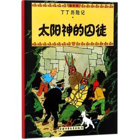 太阳神的囚徒