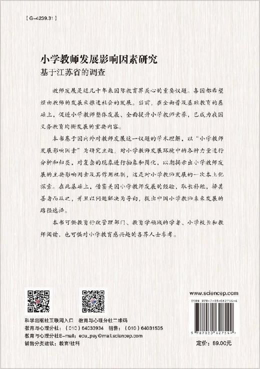 小学教师发展影响因素研究——基于江苏省的调查 商品图1