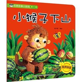 经典故事小影院.小猴子下山