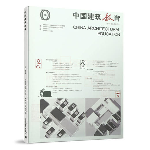 《中国建筑教育》2018（总第21册） 商品图0