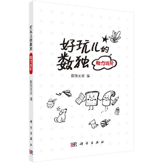 好玩儿的数独——能力进阶 商品图0
