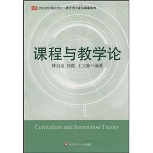 课程与教学论 商品图0
