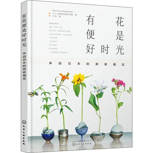 有花便是好时光 来自日本的居家插花 商品图0