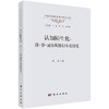 认知陌生化：赫·乔·威尔斯科幻小说研究 商品缩略图0