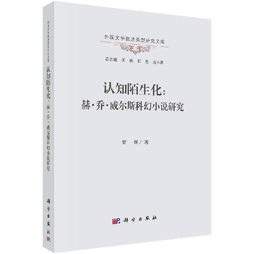 认知陌生化：赫·乔·威尔斯科幻小说研究 商品图0
