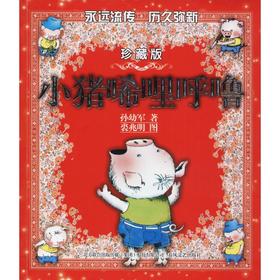 小猪唏哩呼噜 珍藏版