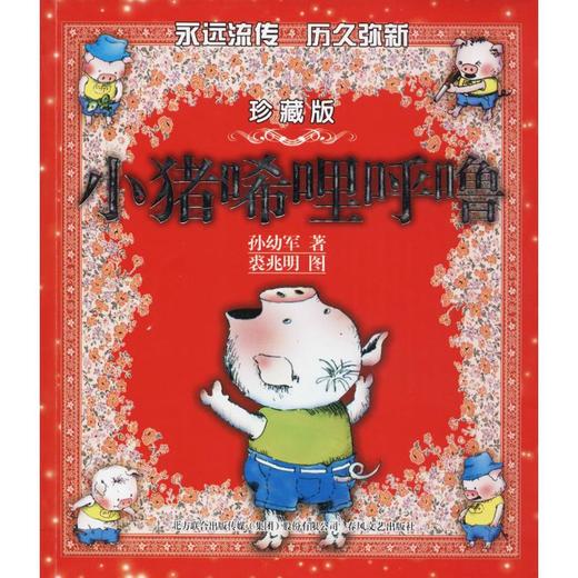 小猪唏哩呼噜 珍藏版 商品图0