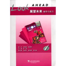 展望未来辅导与练习
