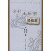 金针王乐亭经验集 商品缩略图0