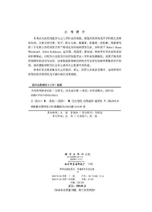天然药物化学史话 商品图2