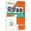 同步奥数培优 4年级 人民教育教材适用 商品缩略图0