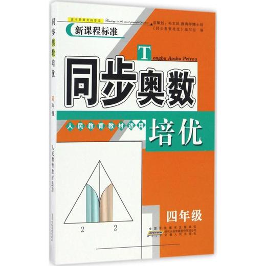 同步奥数培优 4年级 人民教育教材适用 商品图0