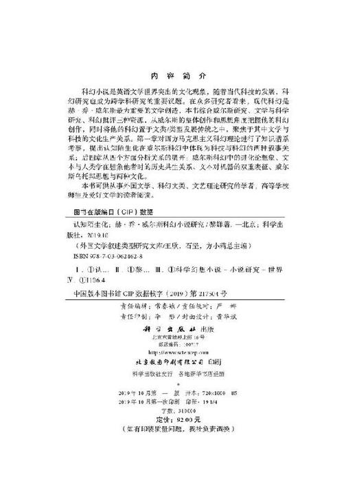 认知陌生化：赫·乔·威尔斯科幻小说研究 商品图2