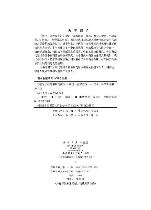 代谢综合征的中医药防治 商品图2