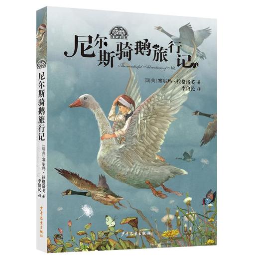 尼尔斯骑鹅旅行记 商品图0