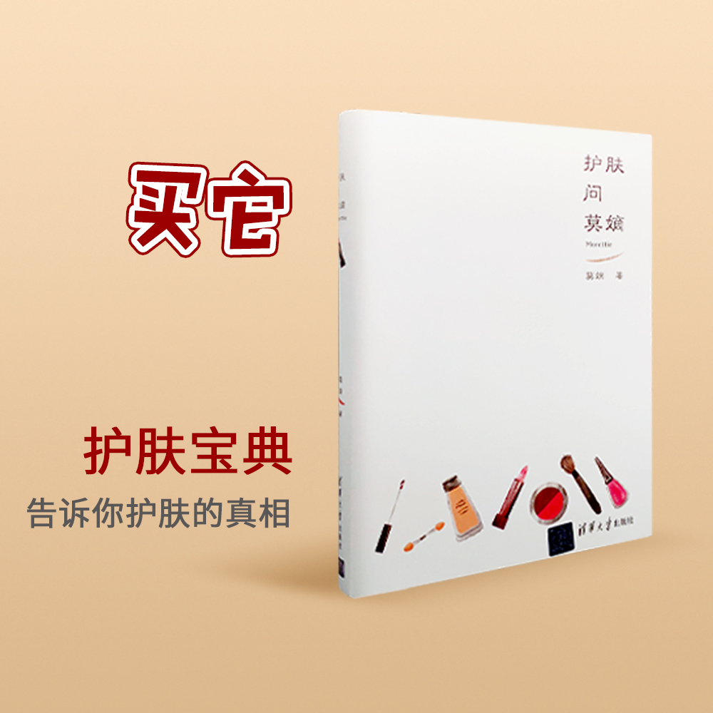Morettie/莫嫡_拙作《护肤问莫嫡》  书