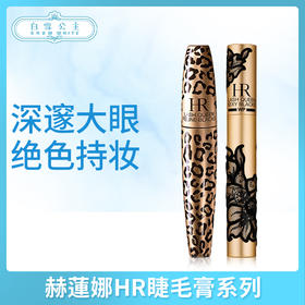 赫蓮娜HR睫毛膏系列（847226）（325624）（405418）