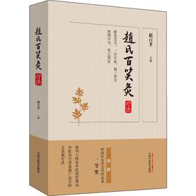 赵氏百笑灸疗法