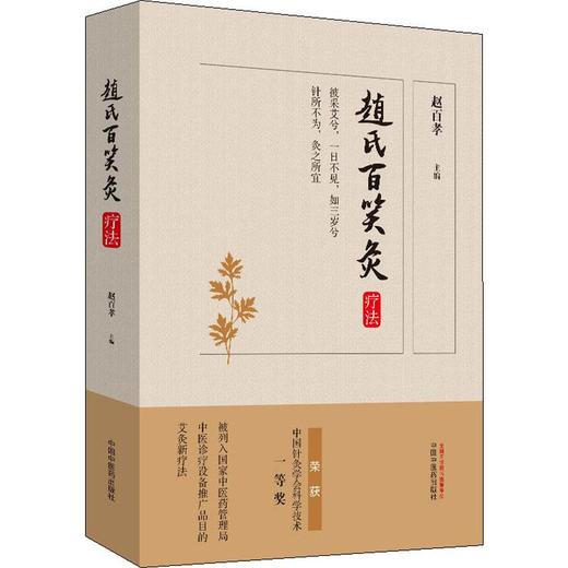 赵氏百笑灸疗法 商品图0