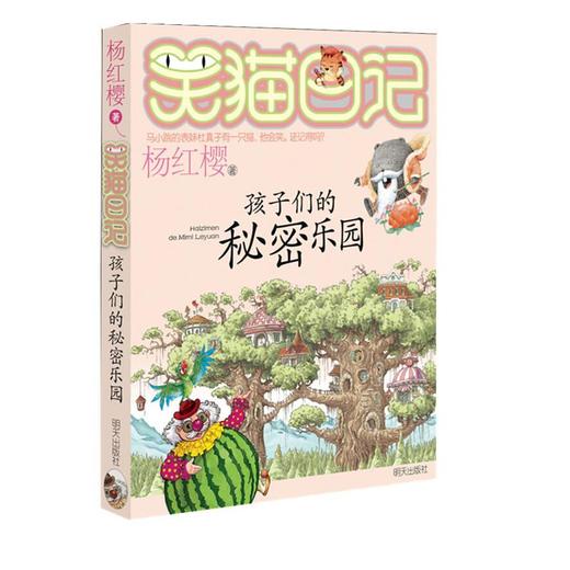 孩子们的秘密乐园 商品图0