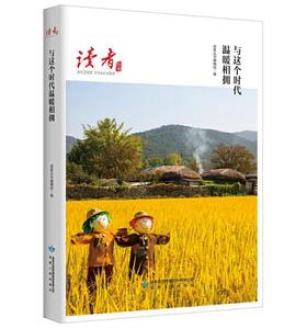 读者丛书·与这个时代温暖相拥