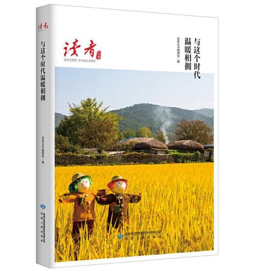 读者丛书·与这个时代温暖相拥 商品图0