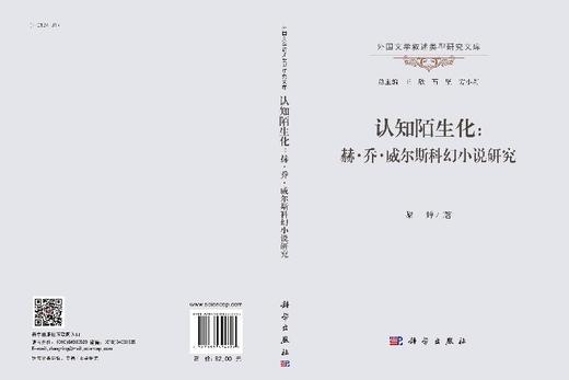 认知陌生化：赫·乔·威尔斯科幻小说研究 商品图3