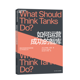 湛庐┃如何运营成功的智库