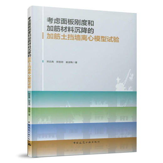 考虑面板刚度和加筋材料沉降的加筋土挡墙离心模型试验 商品图0