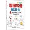 看图写话就三步 从20字到200字 2年级 商品缩略图0
