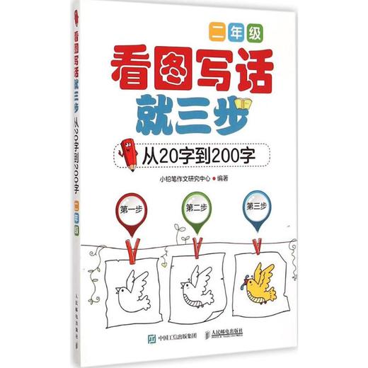 看图写话就三步 从20字到200字 2年级 商品图0