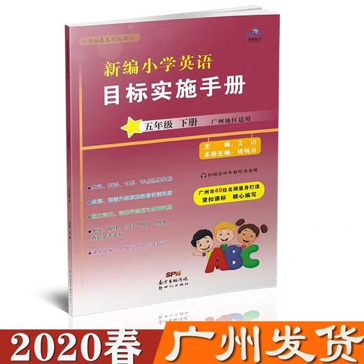 【广州专用】2020年版《新编小学英语目标实施手册》3/4/5/6年级同步教辅练习（广州现货直邮） 商品图3