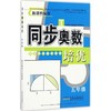 同步奥数培优 五年级 北京师范教材适用 商品缩略图0