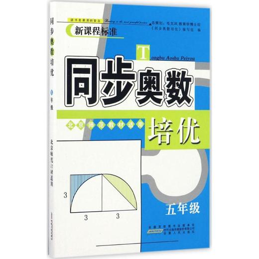 同步奥数培优 五年级 北京师范教材适用 商品图0
