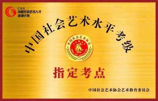中社协艺术考级点牌匾 商品图0