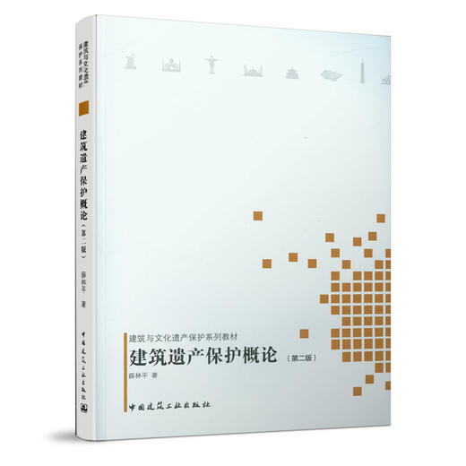 建筑遗产保护概论（第二版） 商品图0