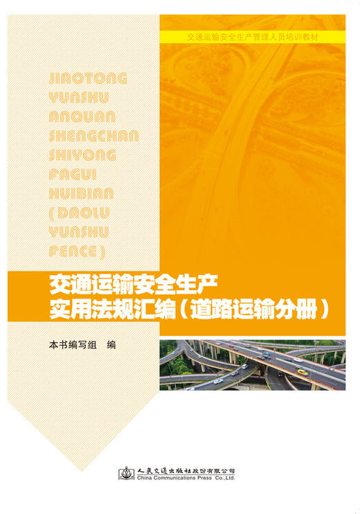 交通运输安全生产实用法规汇编（道路运输分册） 人民交通出版社股份有限公司 商品图2