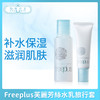 Freeplus芙麗芳絲水乳旅行套（358566）（358573） 商品缩略图0