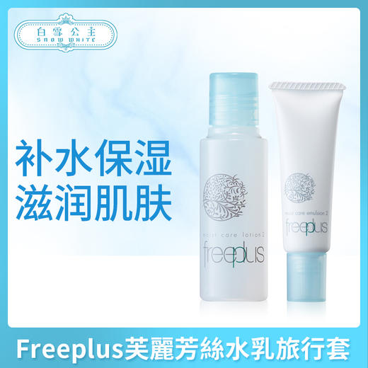 Freeplus芙麗芳絲水乳旅行套（358566）（358573） 商品图0