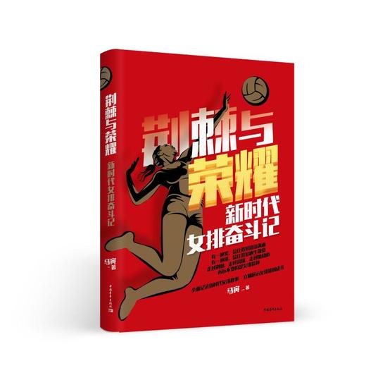 荆棘与荣耀：新时代女排奋斗记 商品图0