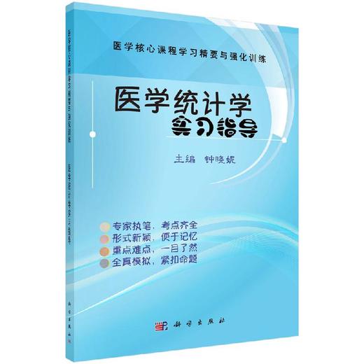 医学统计学实习指导/钟晓妮 商品图0